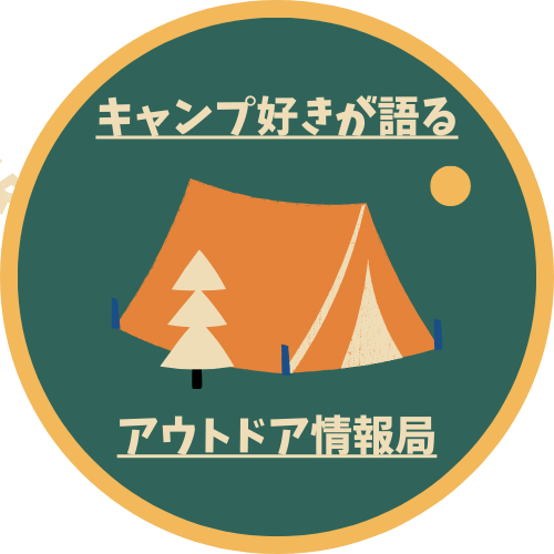 キャンプ好きが語るアウトドア情報局